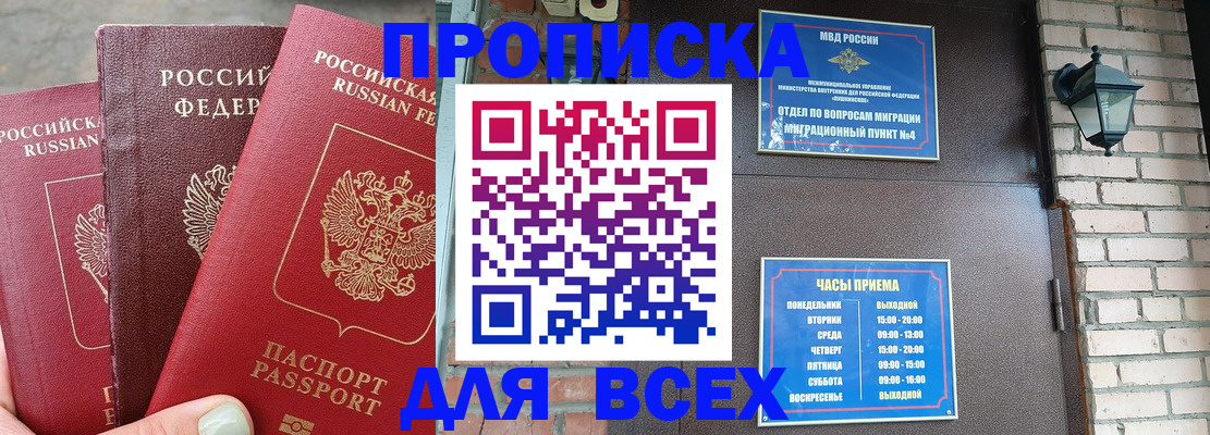 купить прописку в Новороссийске